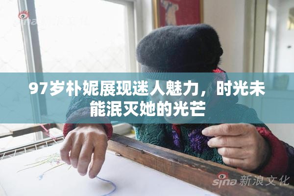 97岁朴妮展现迷人魅力，时光未能泯灭她的光芒