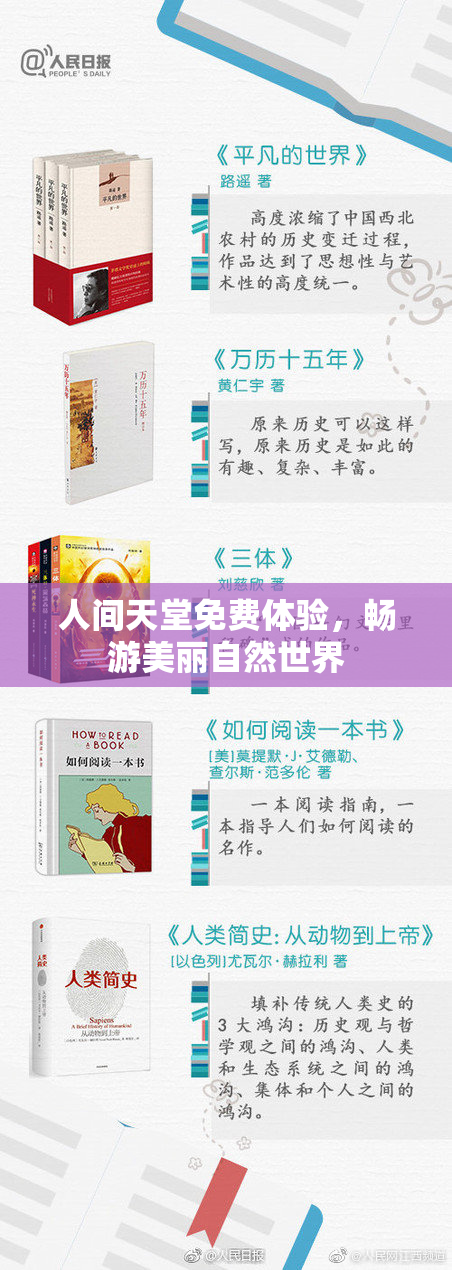 人间天堂免费体验，畅游美丽自然世界
