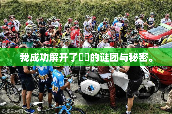 我成功解开了妺妺的谜团与秘密。