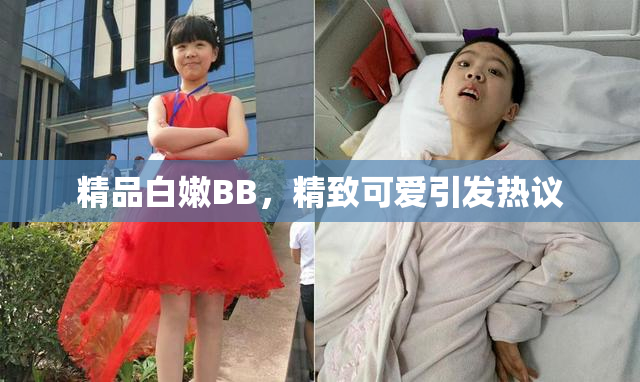 精品白嫩BB，精致可爱引发热议