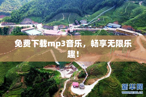 免费下载mp3音乐，畅享无限乐趣！