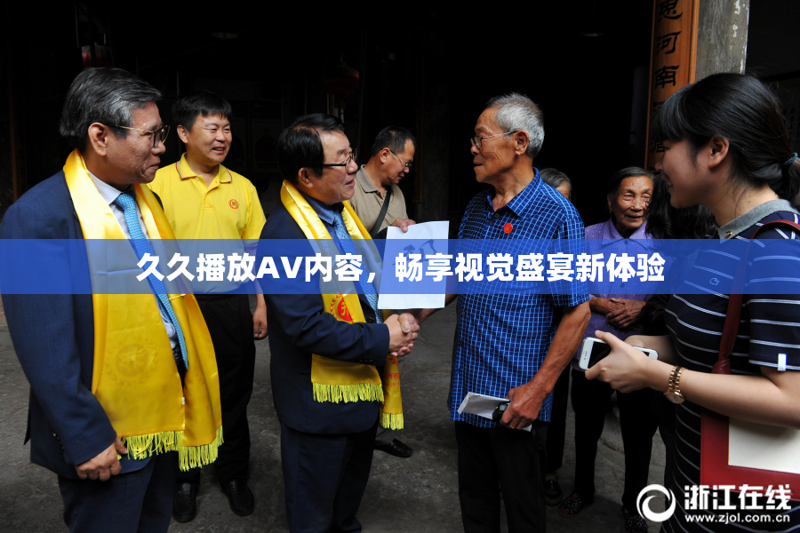 久久播放AV内容，畅享视觉盛宴新体验