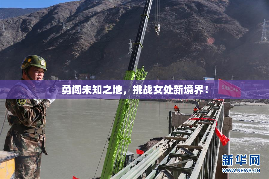 勇闯未知之地，挑战女处新境界！