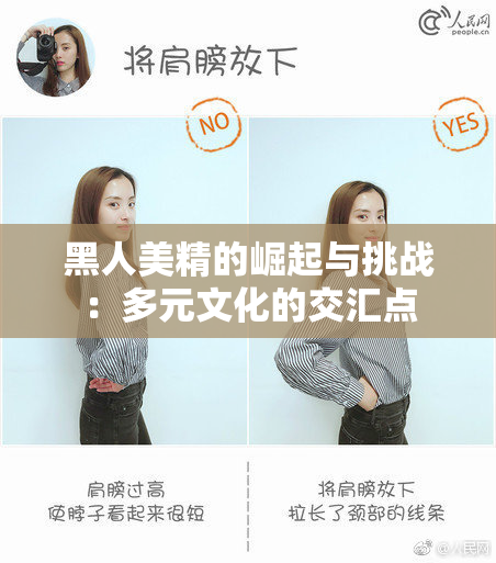 黑人美精的崛起与挑战：多元文化的交汇点