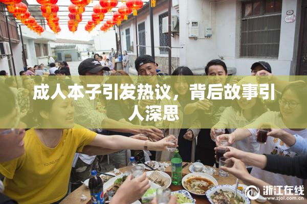 成人本子引发热议，背后故事引人深思