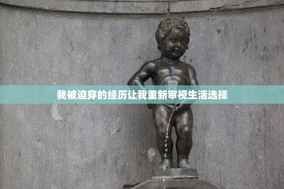 我被迫穿的经历让我重新审视生活选择