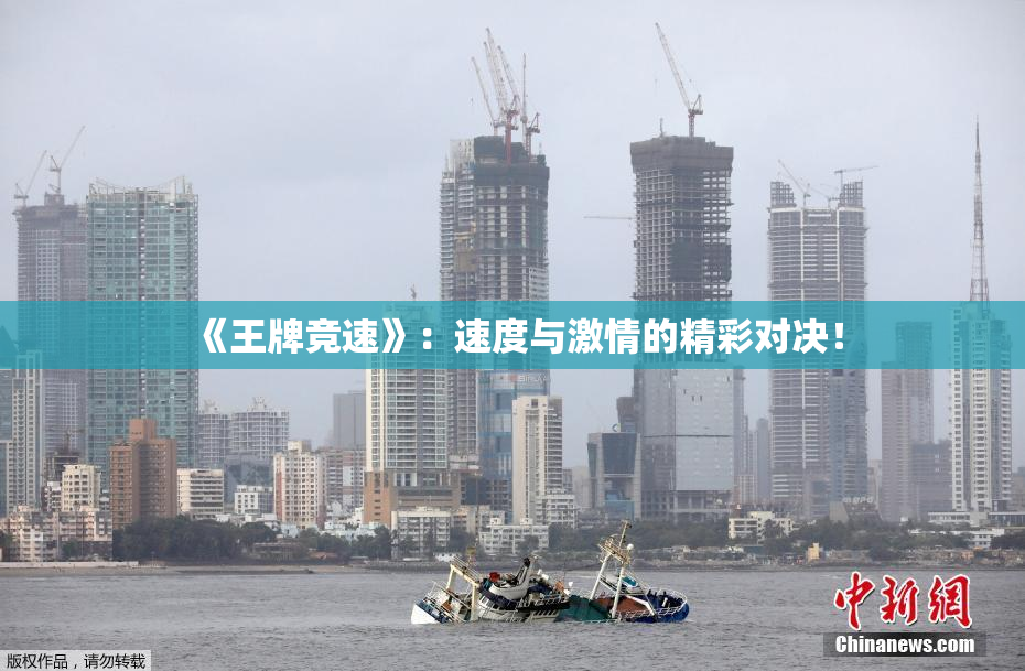 《王牌竞速》：速度与激情的精彩对决！