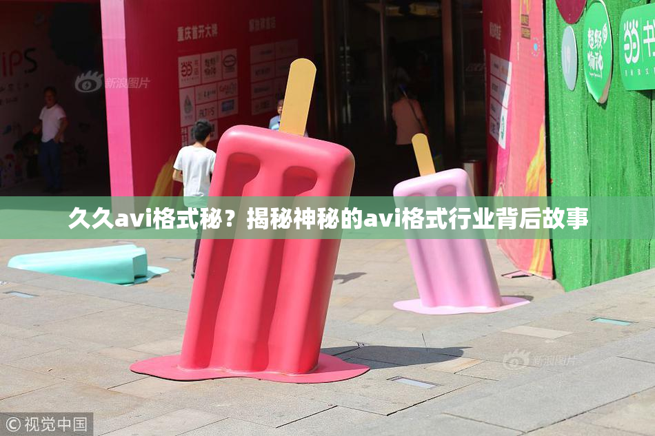 久久avi格式秘？揭秘神秘的avi格式行业背后故事