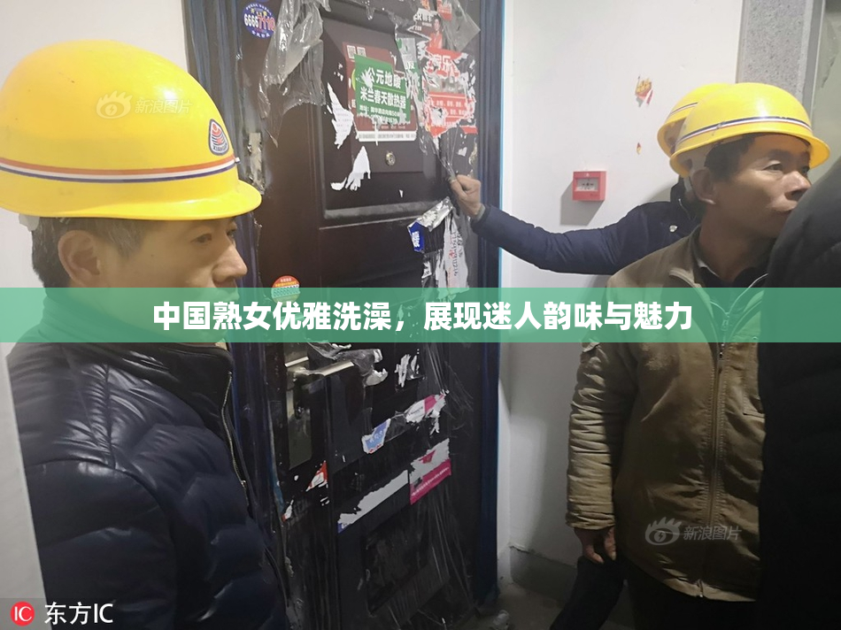 中国熟女优雅洗澡，展现迷人韵味与魅力