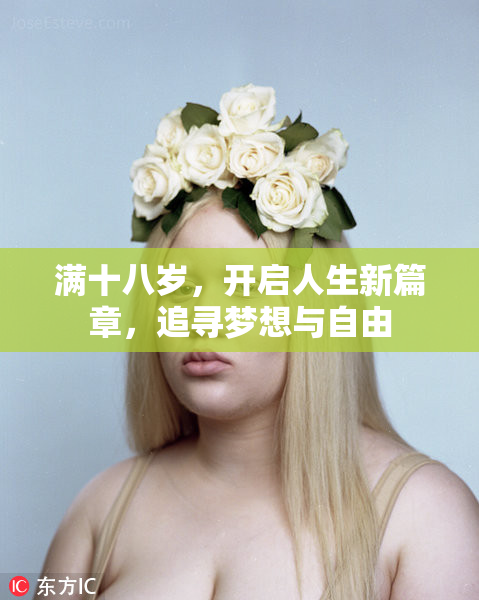 满十八岁，开启人生新篇章，追寻梦想与自由