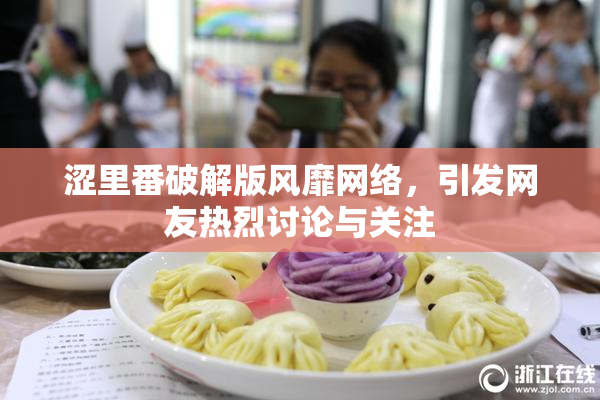 涩里番破解版风靡网络，引发网友热烈讨论与关注