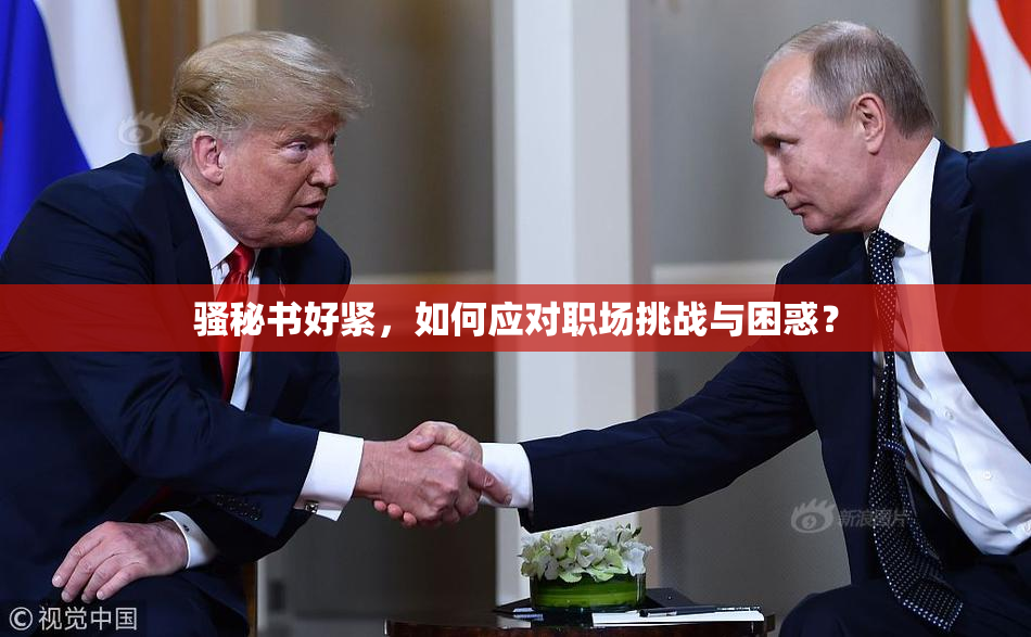 骚秘书好紧，如何应对职场挑战与困惑？