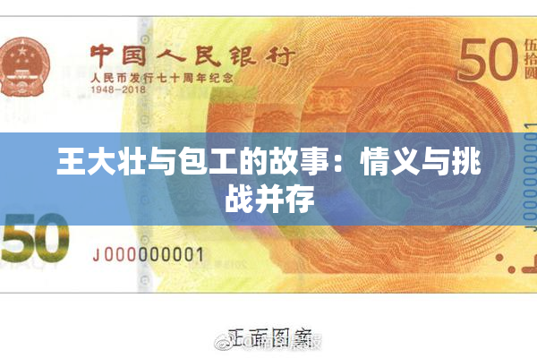 王大壮与包工的故事：情义与挑战并存