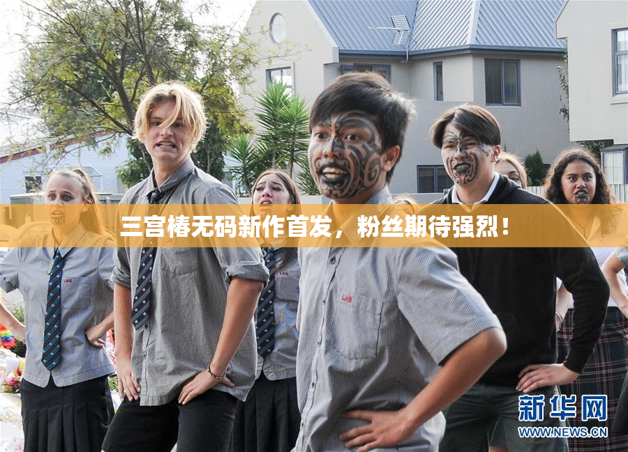 三宫椿无码新作首发，粉丝期待强烈！