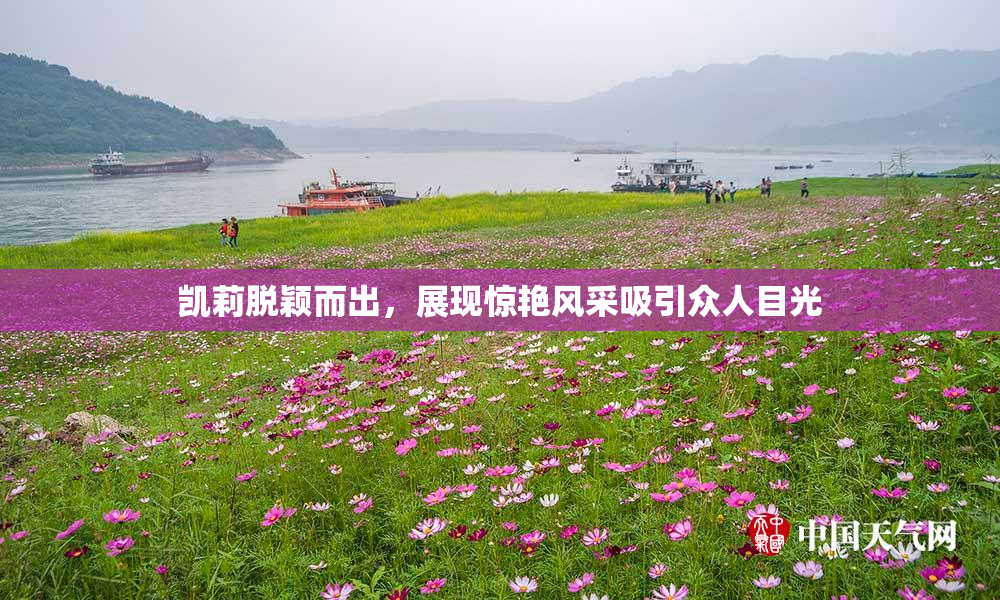 凯莉脱颖而出，展现惊艳风采吸引众人目光
