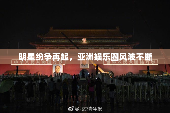明星纷争再起，亚洲娱乐圈风波不断
