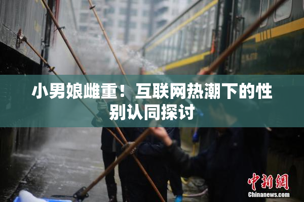 小男娘雌重！互联网热潮下的性别认同探讨