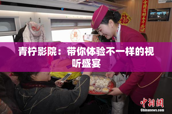 青柠影院：带你体验不一样的视听盛宴