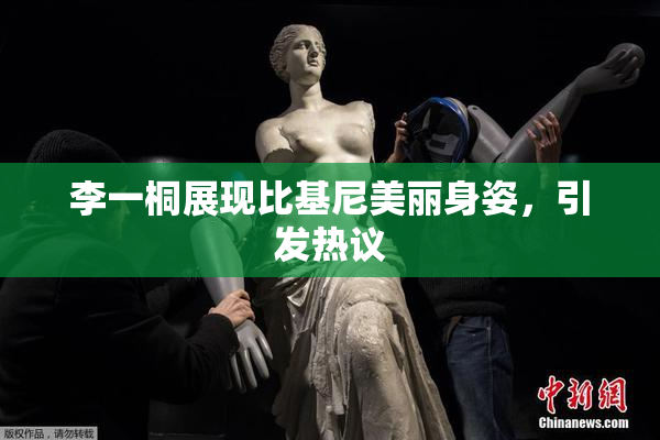 李一桐展现比基尼美丽身姿，引发热议