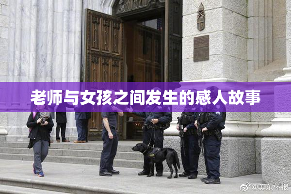 老师与女孩之间发生的感人故事
