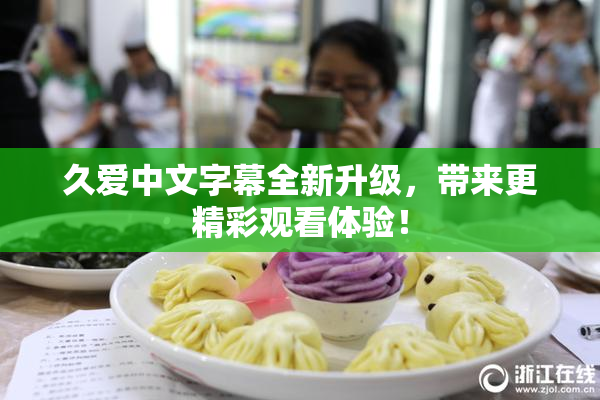 久爱中文字幕全新升级，带来更精彩观看体验！