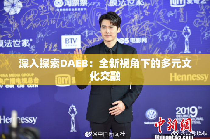 深入探索DAEB：全新视角下的多元文化交融