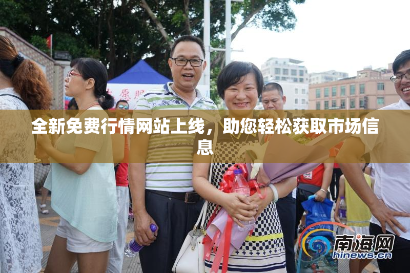 全新免费行情网站上线，助您轻松获取市场信息