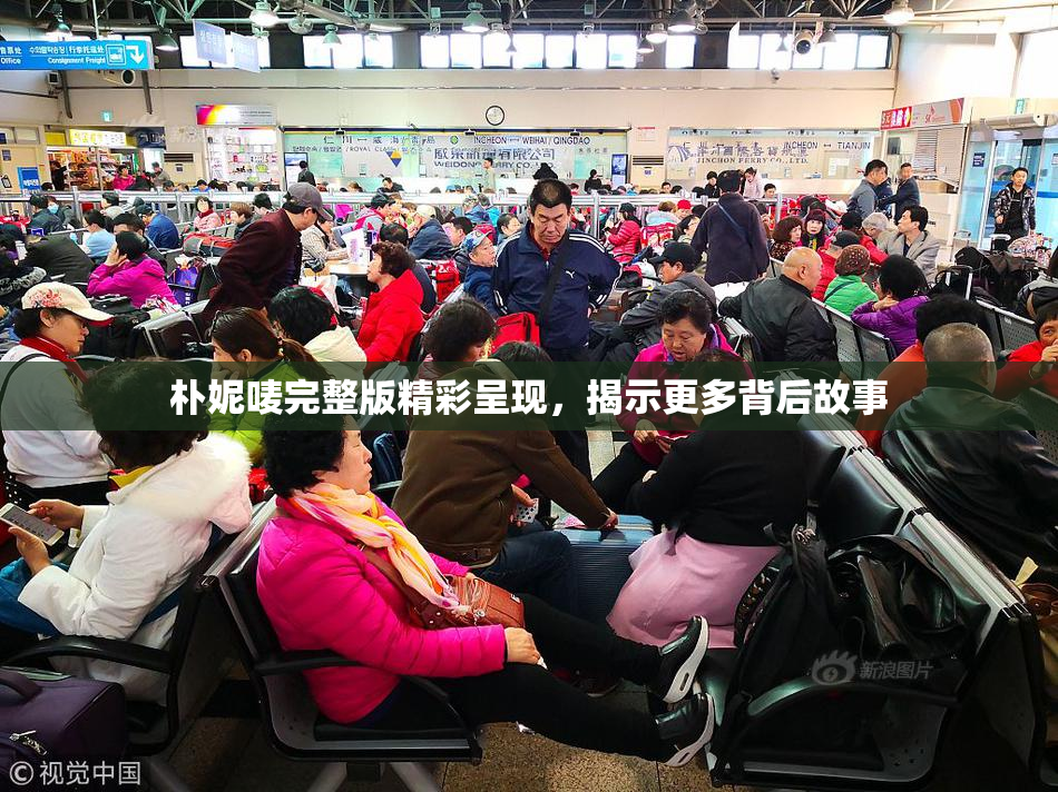 朴妮唛完整版精彩呈现，揭示更多背后故事