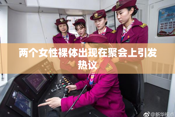 两个女性裸体出现在聚会上引发热议