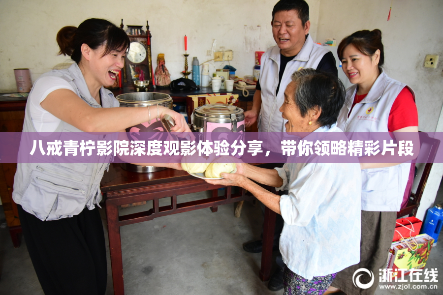 八戒青柠影院深度观影体验分享，带你领略精彩片段