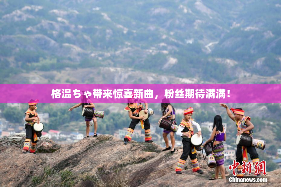 格温ちゃ带来惊喜新曲，粉丝期待满满！