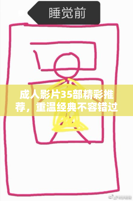 成人影片35部精彩推荐，重温经典不容错过