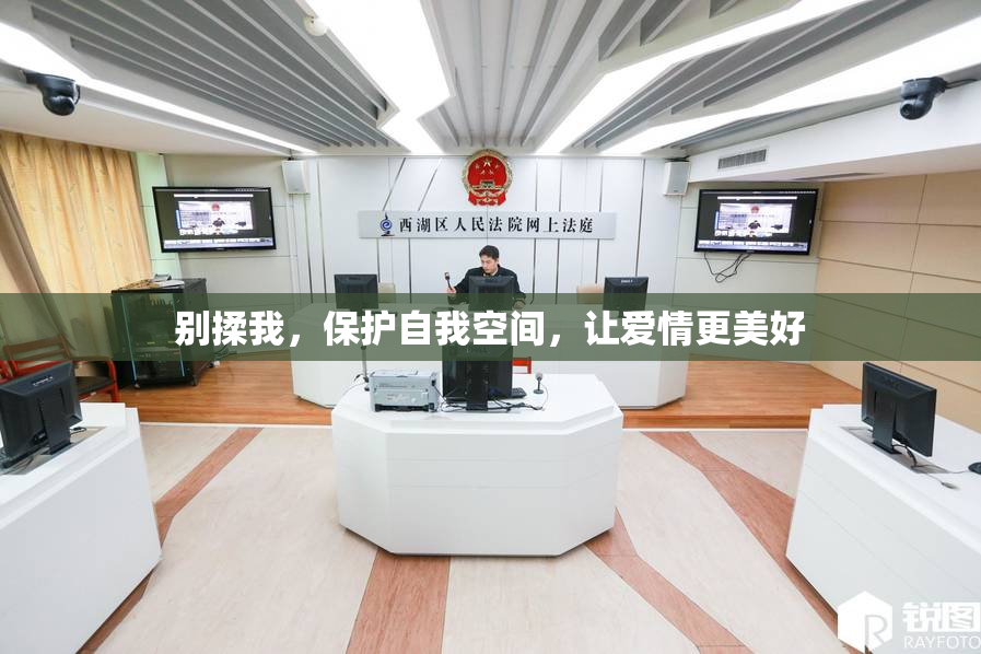 别揉我，保护自我空间，让爱情更美好