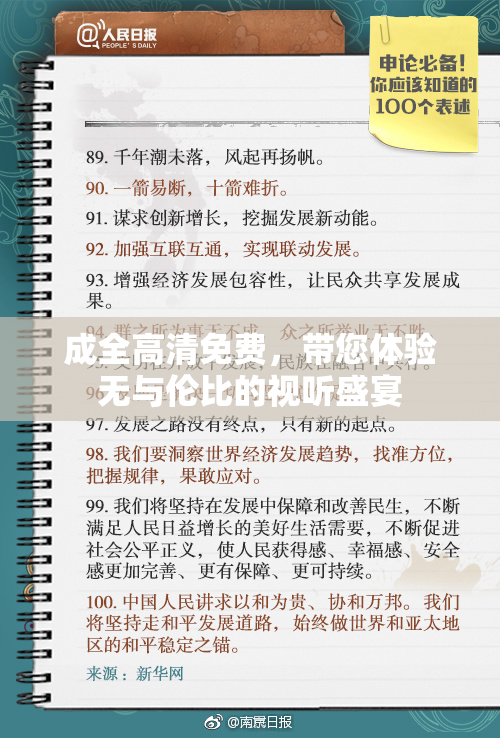 成全高清免费，带您体验无与伦比的视听盛宴