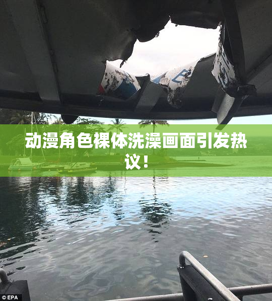动漫角色裸体洗澡画面引发热议！