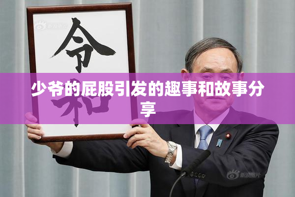 少爷的屁股引发的趣事和故事分享