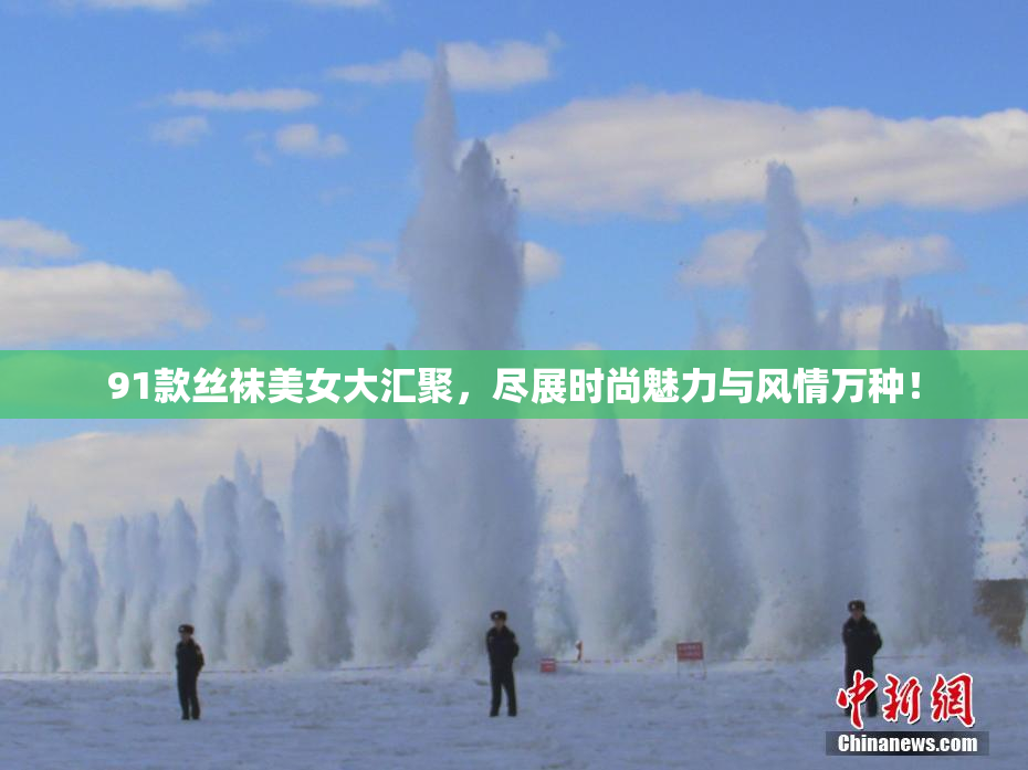 91款丝袜美女大汇聚，尽展时尚魅力与风情万种！