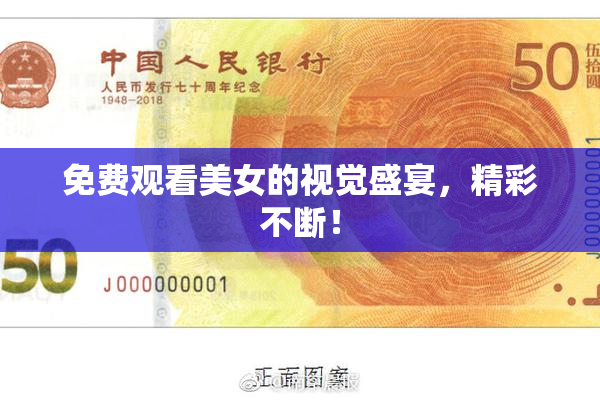 免费观看美女的视觉盛宴，精彩不断！