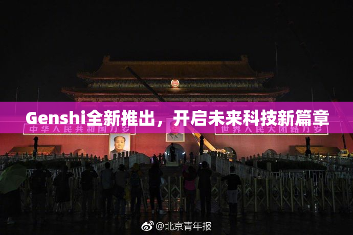 Genshi全新推出，开启未来科技新篇章
