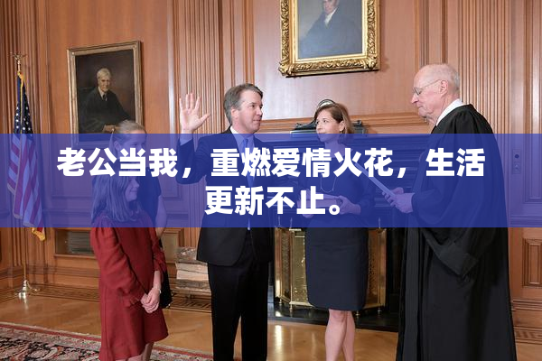 老公当我，重燃爱情火花，生活更新不止。