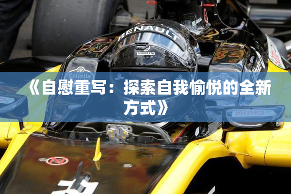 《自慰重写：探索自我愉悦的全新方式》