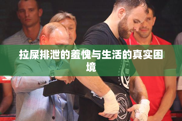 拉屎排泄的羞愧与生活的真实困境