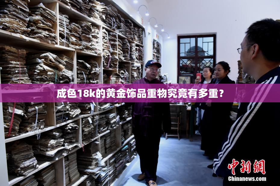 成色18k的黄金饰品重物究竟有多重？