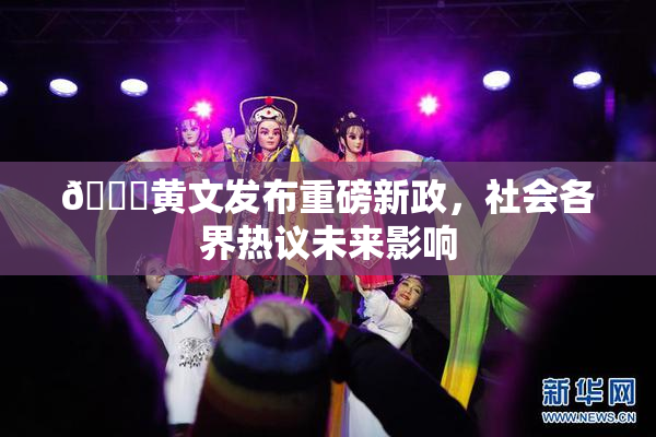🔞黄文发布重磅新政，社会各界热议未来影响