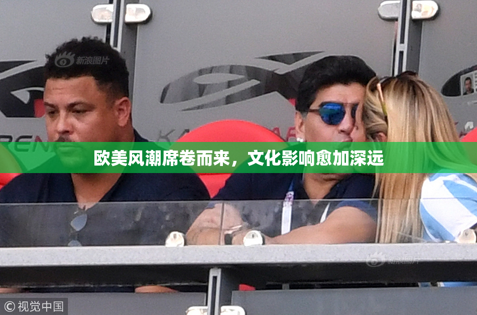 欧美风潮席卷而来，文化影响愈加深远