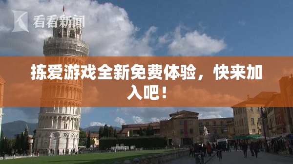 拣爱游戏全新免费体验，快来加入吧！