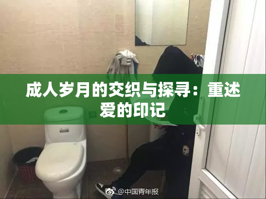 成人岁月的交织与探寻：重述爱的印记