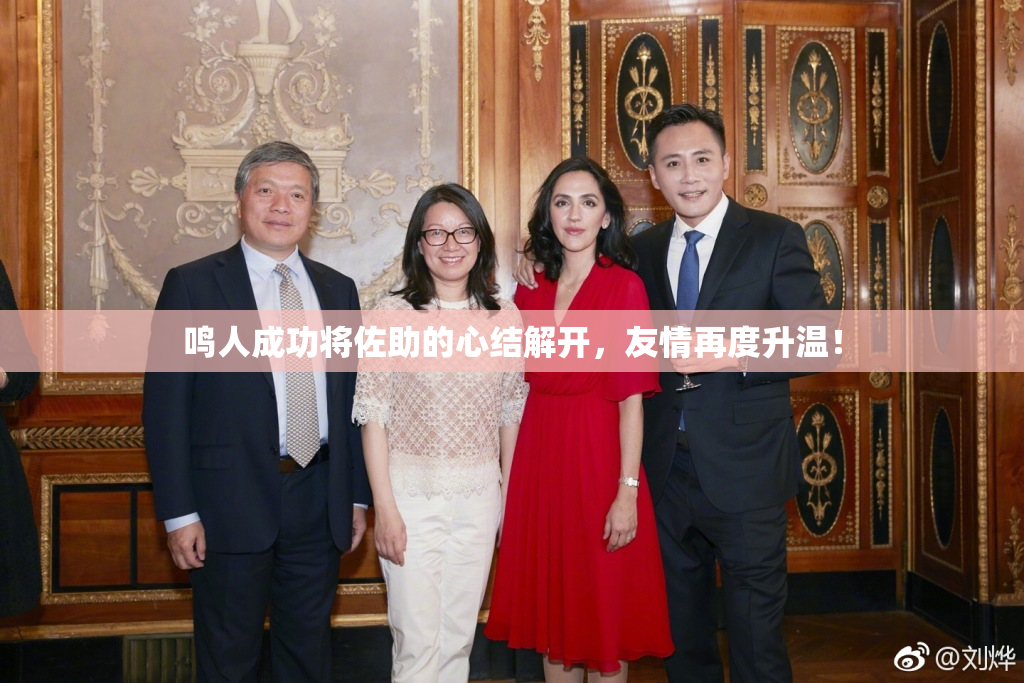 鸣人成功将佐助的心结解开，友情再度升温！