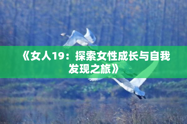 《女人19：探索女性成长与自我发现之旅》