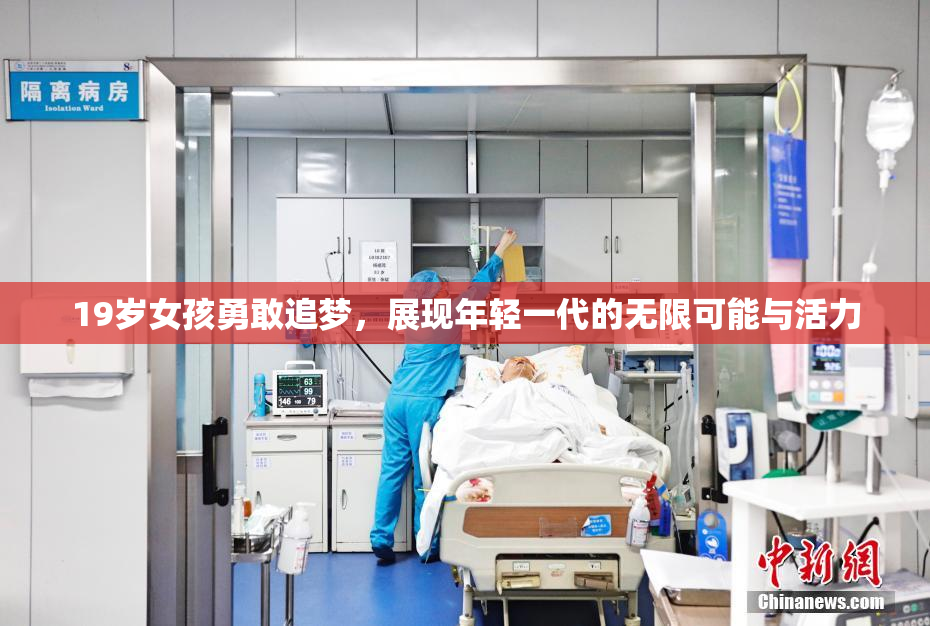 19岁女孩勇敢追梦，展现年轻一代的无限可能与活力